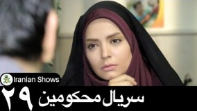 دانلود سریال محکومین قسمت  بیست و نهم- 29