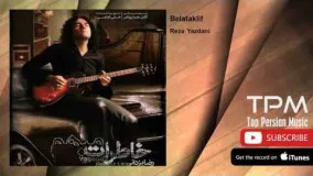 Reza Yazdani - Belataklif (رضا یزدانی - بلاتکلیف)