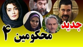 دانلود سریال محکومین قسمت چهارم  - 4
