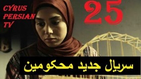 دانلود سریال محکومین قسمت بیست و پنجم 25