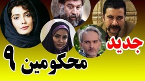 دانلود سریال محکومین قسمت نهم 9