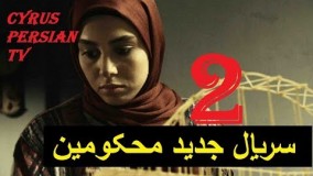 دانلود سریال محکومین قسمت  دوم - 2