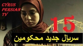 دانلود سریال محکومین قسمت پانزدهم 15