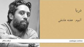 دریا - آلبوم هفته عاشقی - روزبه نعمت الهی