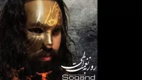 ROOZBEH NEMATOLLAHI - Sogand _آهنگ جدید روزبه نعمت الهی سوگند