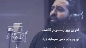 آخرین روز زمستون  بهروز صفاریان روزبه نعمت الهی با متن آهنگ