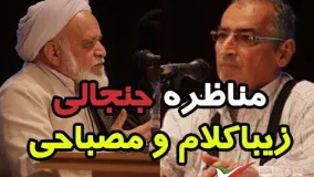 دانلود مناظره شنیدنی و داغ زیباکلام و مصباحی مقدم