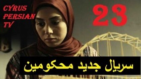 دانلود سریال محکومین قسمت  بیست و سوم - 23