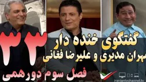 گفتگوی خنده دار مهران مدیری با علیرضا فغانی در دورهمی