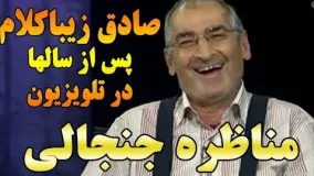 دانلود مناظره جنجالی با حضور صادق زیباکلام پس از سالها در تلویزیون