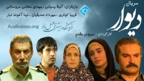 دانلود سریال دیوار قسمت هشتم 8