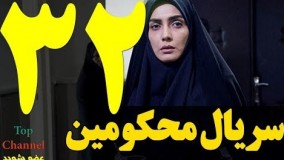 دانلود سریال محکومین قسمت سی و دوم  - 32