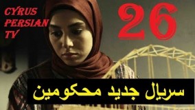 دانلود سریال محکومین قسمت بیست و ششم 26
