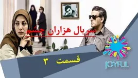 دانلود سریال هزاران چشم - قسمت 3