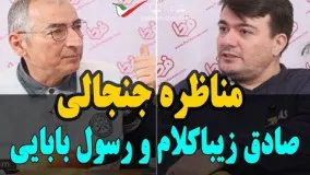 ویدیو مناظره داغ و جنجالی صادق زیباکلام و رسول بابایی