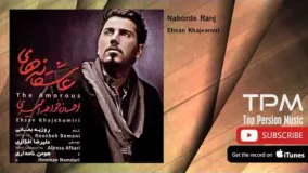 Ehsan Khajeamiri - Naborde Ranj (احسان خواجه امیری - نابرده رنج)