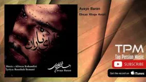 Ehsan Khaje Amiri - Avaye Baran (احسان خواجه امیری - آوای باران)