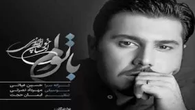 Ehsan Khajeh Amiri - Ba Toam احسان خواجه امیری- با توام