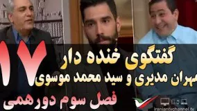 گفتگوی خنده دار مهران مدیری با سید محمد موسوی در دورهمی