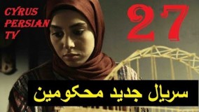 دانلود سریال محکومین قسمت  بیست و هفتم- 27