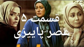 دانلود سریال تلوزیونی عصر پاییزی قسمت پنجم 5