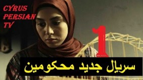 دانلود سریال محکومین قسمت اول - 1