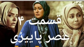 سریال عصر پاییزی قسمت ۴ serial asre paeeizi qesmat 4