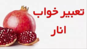 تعبیر خواب انار