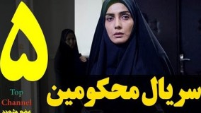 دانلود سریال محکومین قسمت پنجم 5