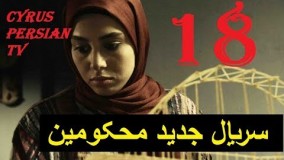 دانلود سریال محکومین قسمت هجدهم - 18