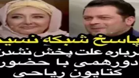 پاسخ شبکه نسیم دربارهٔ علت پخش نشدن دورهمی با حضور کتایون ریاحی!