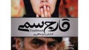 دانلود فیلم قدیمی قارچ سمی