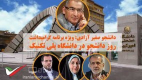 دانلود سخنرانی شنیدنی صادق زیباکلام در روز دانشجو دانشگاه پلی تکنیک