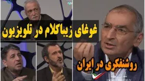 ویدیو غوغای صادق زیباکلام درباره روشنفکری در تلویزیون