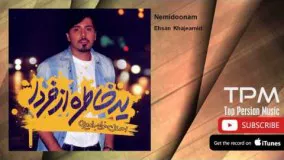 Ehsan Khajeamiri - Nemidoonam (احسان خواجه امیری - نمیدونم)