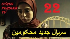 دانلود سریال محکومین قسمت بیست و دوم  22