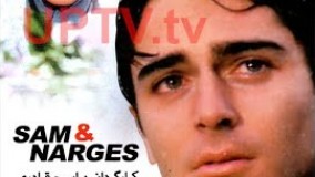 دانلود فیلم کامل سام و نرگس دهه هفتاد