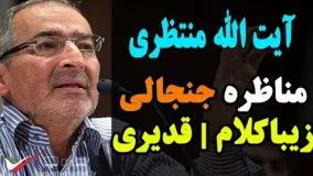 دانلود مناظره جنجالی صادق زیباکلام در رابطه با مستند قائم مقام