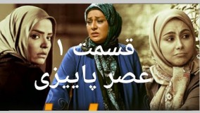 دانلود سریال تلوزیونی عصر پاییزی قسمت ۱