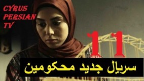 دانلود سریال محکومین قسمت یازدهم 11