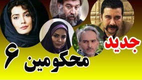 دانلود سریال محکومین قسمت ششم  -6