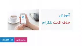 حذف اکانت تلگرام در کمتر از یک دقیقه 