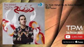 Reza Yazdani - Ey Kash Eshgh Ra Az Zaban Sokhan Bood (رضا یزدانی - ای کاش عشق را از زبان سخن بود)