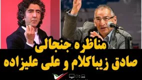 فیلم مناظره جنجالی صادق زیباکلام و علی علیزاده