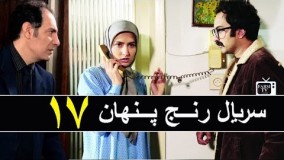 دانلود سریال رنج پنهان قسمت هفدهم 17 