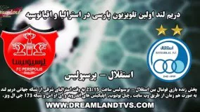 پخش زنده بازی فوتبال بین استقلال - پرسپولیس - ESTEGHLAL VS PERSPOLIS