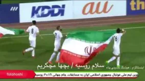 جشن صعود تيم ملي فوتبال ايران /سلام روسيه