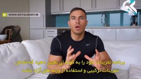 تقویت فیله کمر و نحوه جلوگیری از بروز آسیب از مایک ترستون - قسمت دوم