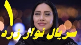 دانلود سریال ایرانی جدید نوار زرد قسمت اول 1