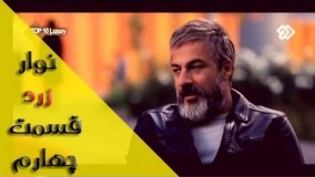 دانلود سریال نوار زرد قسمت چهارم 4